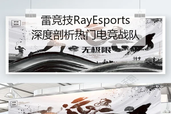 雷竞技RayEsports深度剖析热门电竞战队